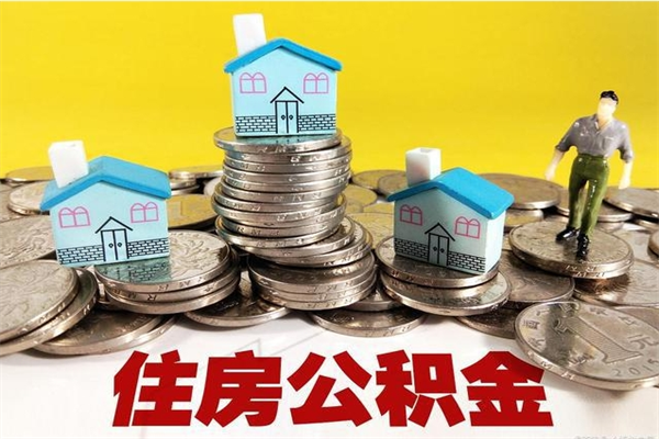 抚州离职公积金全部取出来（离职住房公积金取出来和不取的区别）