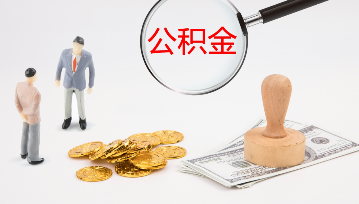 抚州代取公积金（代取公积金怎么操作）